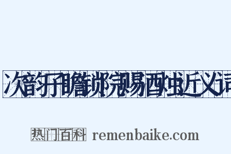 次韵子瞻锁院赐酒烛近义词是什么意思的图片